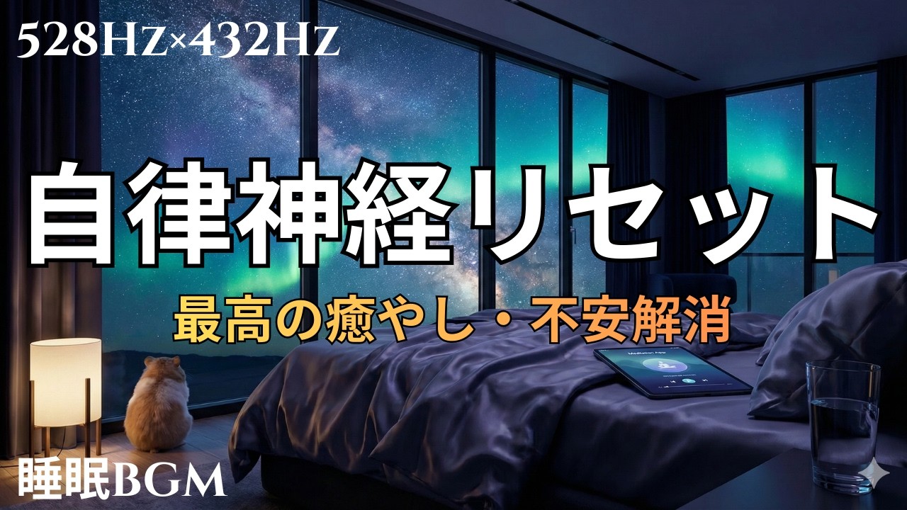 【自律神経リセット】考えすぎる夜に聞く睡眠BGM｜Relieve Anxiety & Stress 528Hz Positive Energy