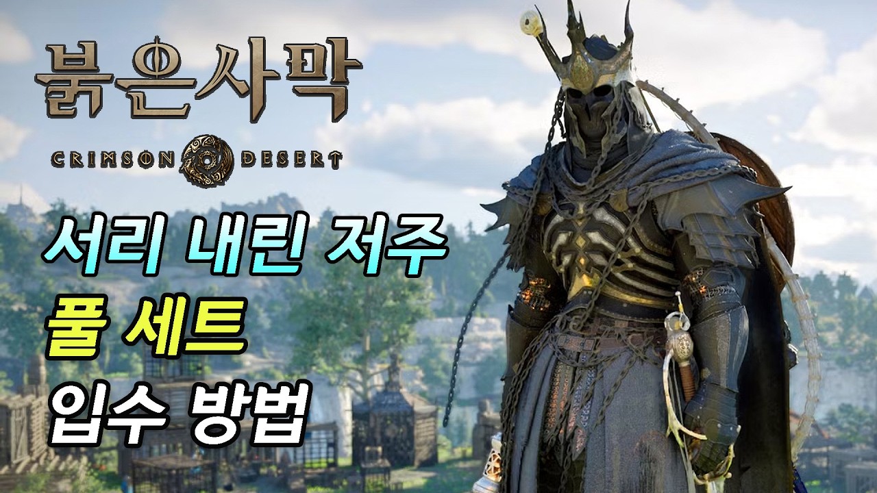 [붉은 사막] 유니크 방어구 '서리 내린 저주' 세트 입수 방법