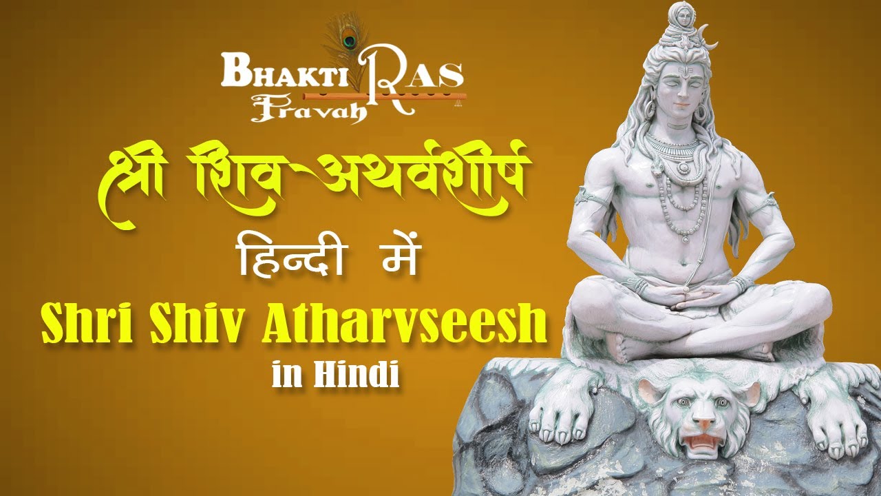 श्री शिव अथर्वशीर्ष पाठ हिंदी में  | Shri Shiv Atharvseersh Paath in Hindi | Spiritual Healing