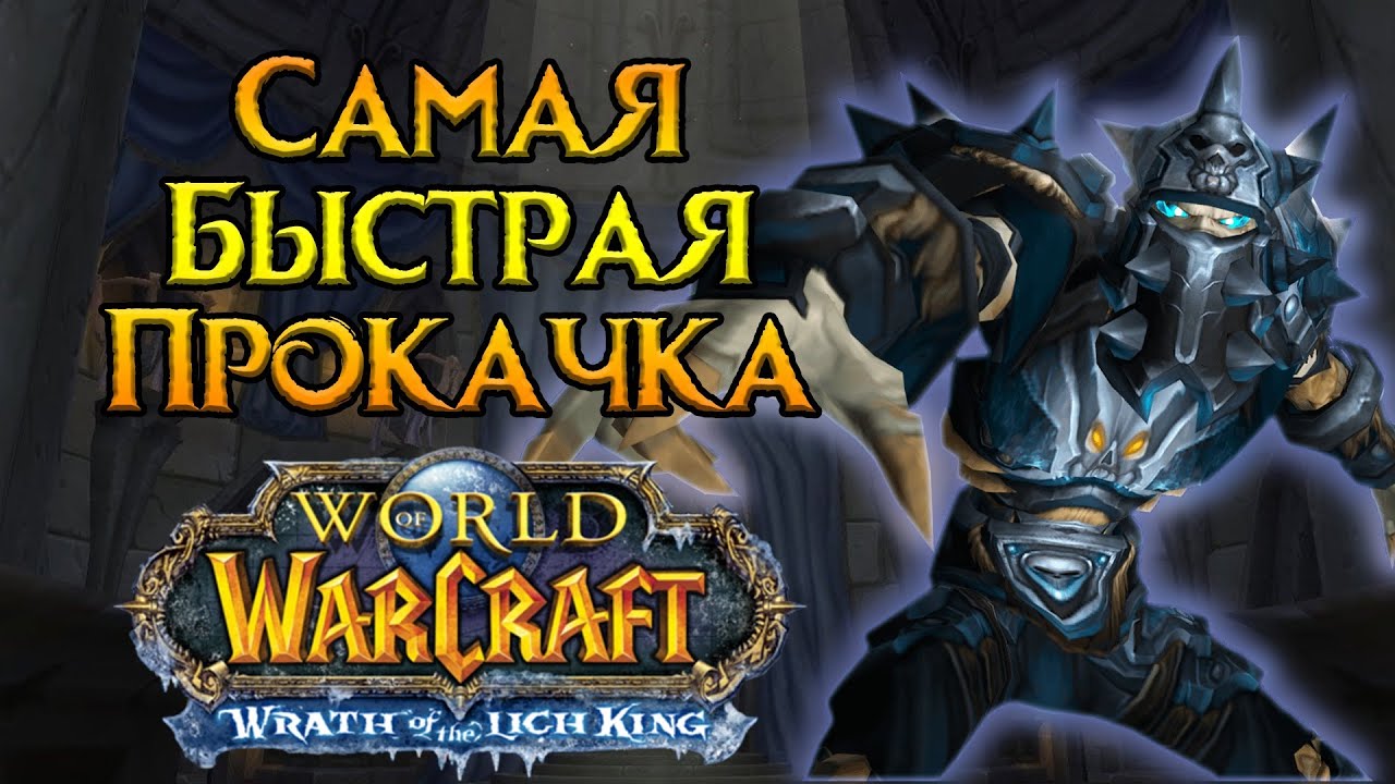 Воин. Особенности прокачки World of Warcraft: Wrath of the Lich King Classic