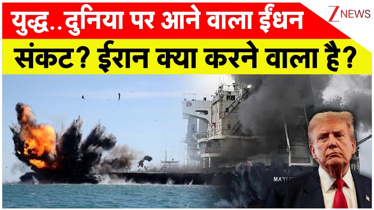 America Iran War Big Breaking News : युद्ध..दुनिया पर आने वाला ईंधन संकट? ईरान क्या करने वाला है?