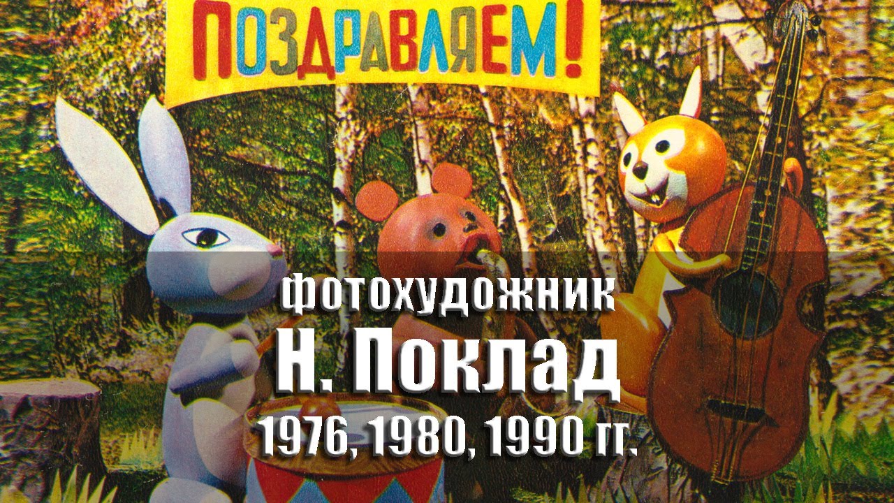 листівки - фотохудожник Н. Поклад. 1976, 1980, 1990 гг., СССР @ussrpostcards
