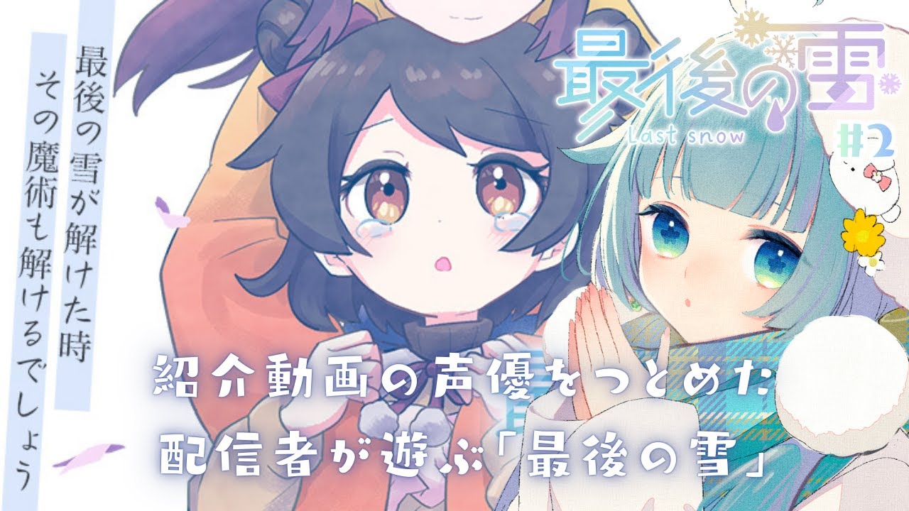 #2 紹介PVの声優をつとめたVTuberがいく、謎解きホラーゲーム【最後の雪】ココロニ・ノンノ/ななはぴ