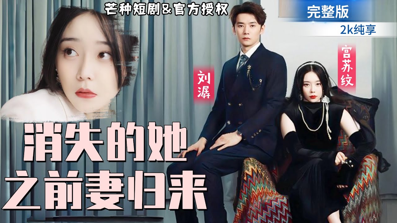 [MULTI SUB] 劉潺💕宮蘇紋   復仇歸來：冷血仟金的逆襲《消失的她之前妻歸來》全集 #短劇推薦 #熱門短劇 #甜寵 #霸道總裁 #戀愛 #都市愛情 #drama #cp