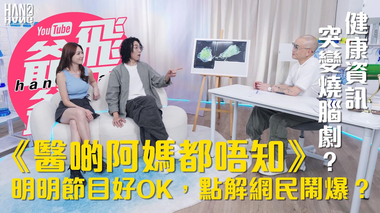 《醫啲阿媽都唔知》明明節目好OK，點解網民鬧爆？