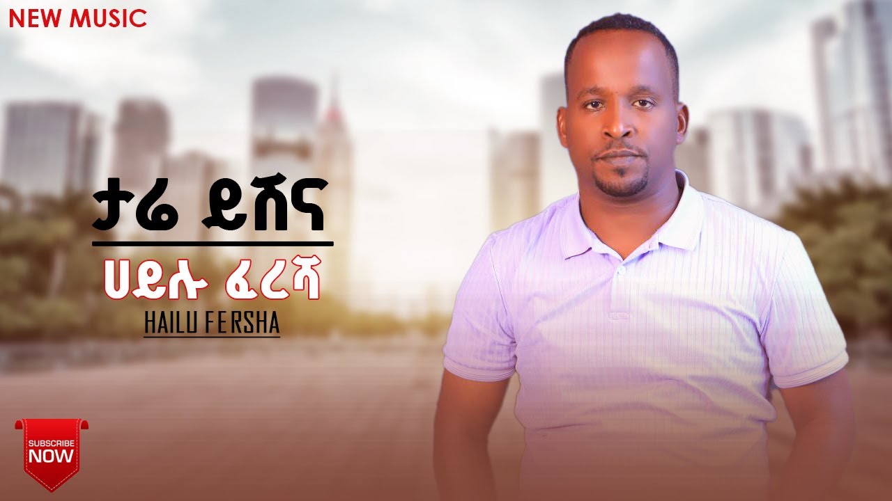 Hailu Fersha - Tare Yishena | ሀይሉ ፈረሻ - ታሬ ይሽና - New Ethiopian Guragina Music 2025