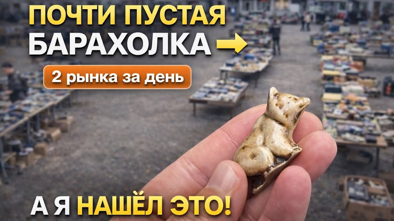 Две Барахолки в один день. Что удалось найти.(интересное в конце)