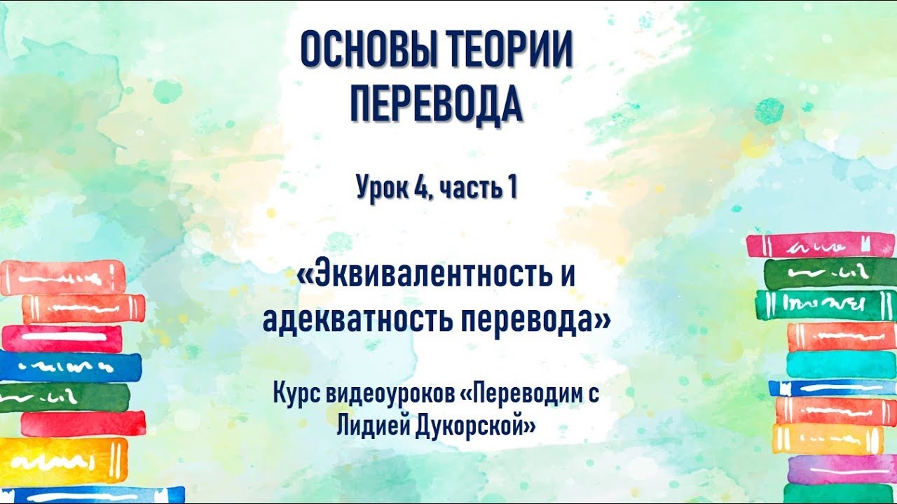 Урок 4. Часть 1. Эквивалентность и адекватность перевода