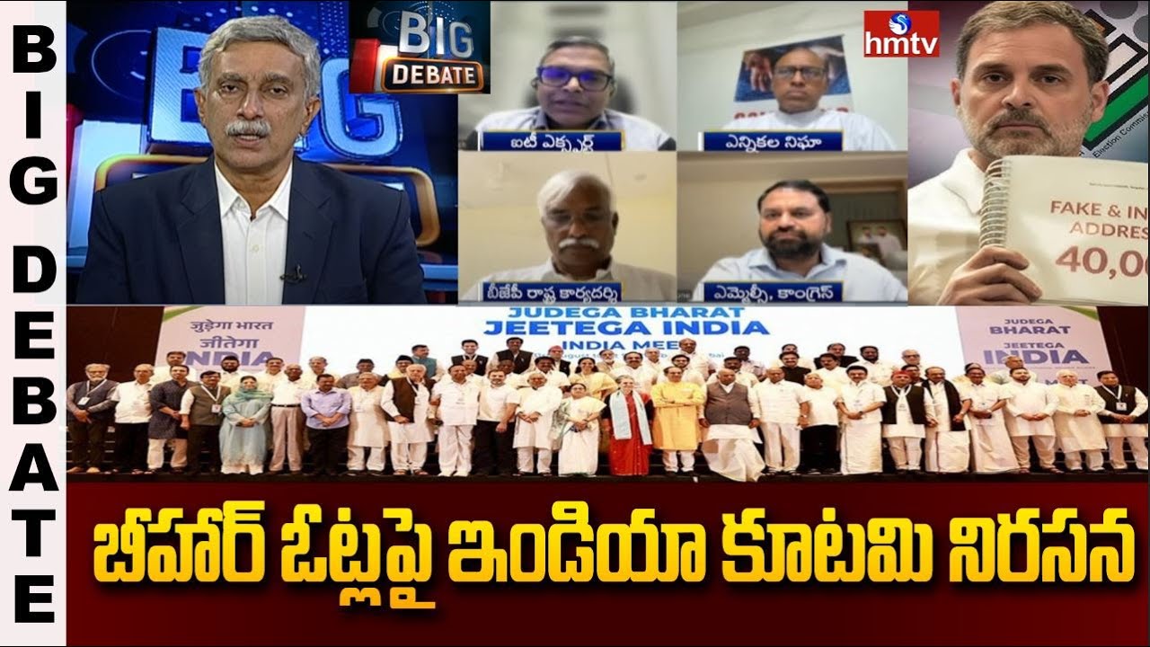 Big Debate :బీహార్ ఓట్లపై ఢిల్లీలో ఇండియా కూటమి నేతల భారీ మార్చ్ | hmtv