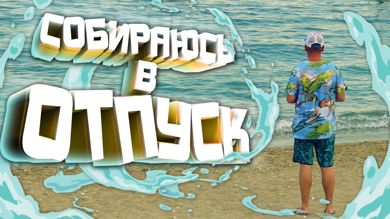 Собираюсь в ОТПУСК...