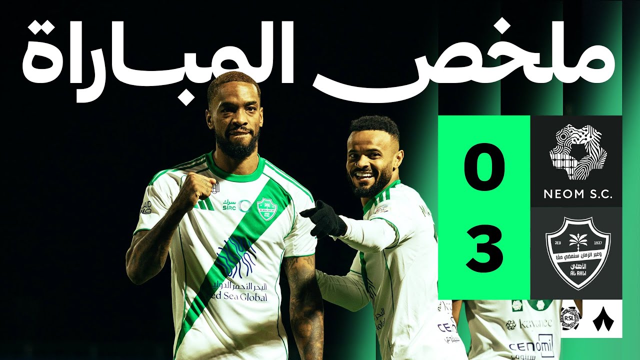 ملخص المباراة | نيوم 0-3 الأهلي - الجولة الثامنة عشر من دوري روشن
