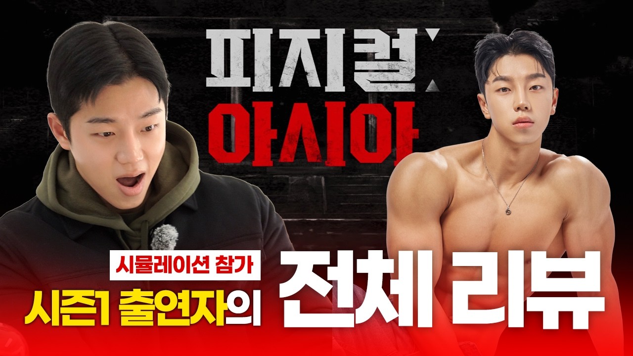 시즌1 참가자가 말아주는 피지컬아시아 전체 리뷰 & 마지막회 리뷰ㅣ 시뮬레이터로 미리 경험해봤는데... 글쎄