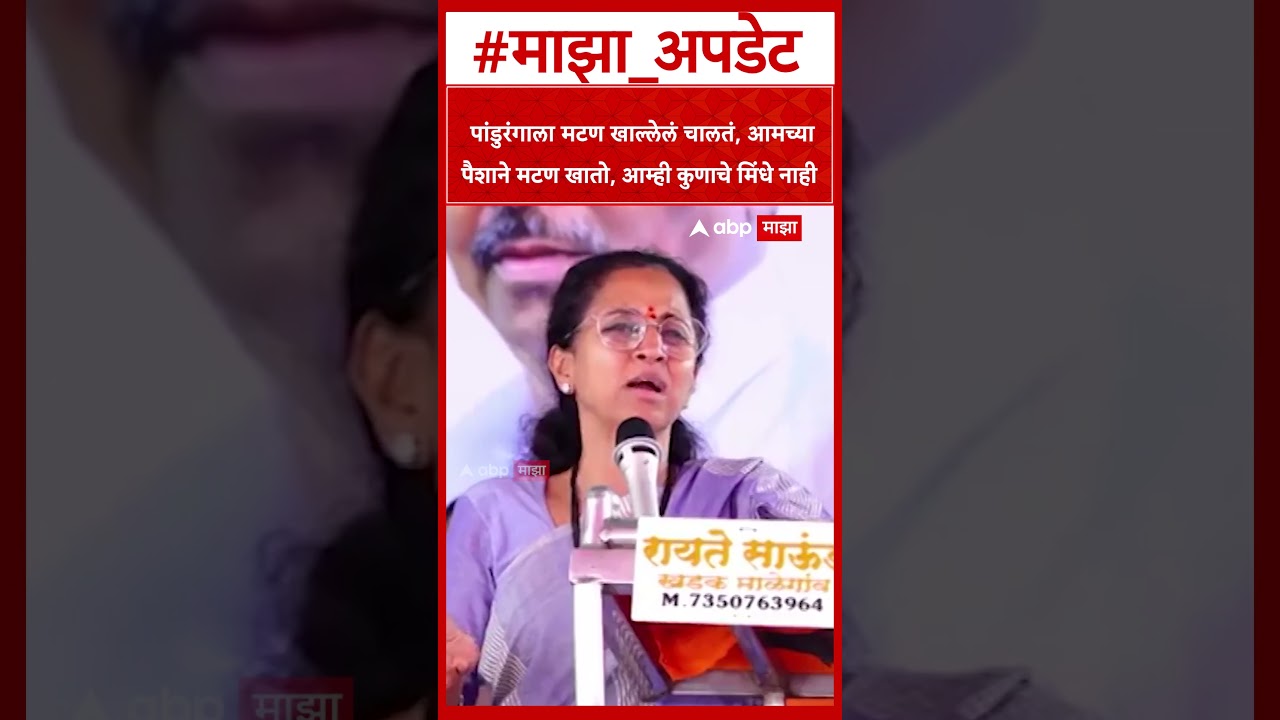 Supriya Sule on Mutton :आम्ही आमच्या पैशाने मटण खातो, आम्ही कुणाचे मिंधे नाही