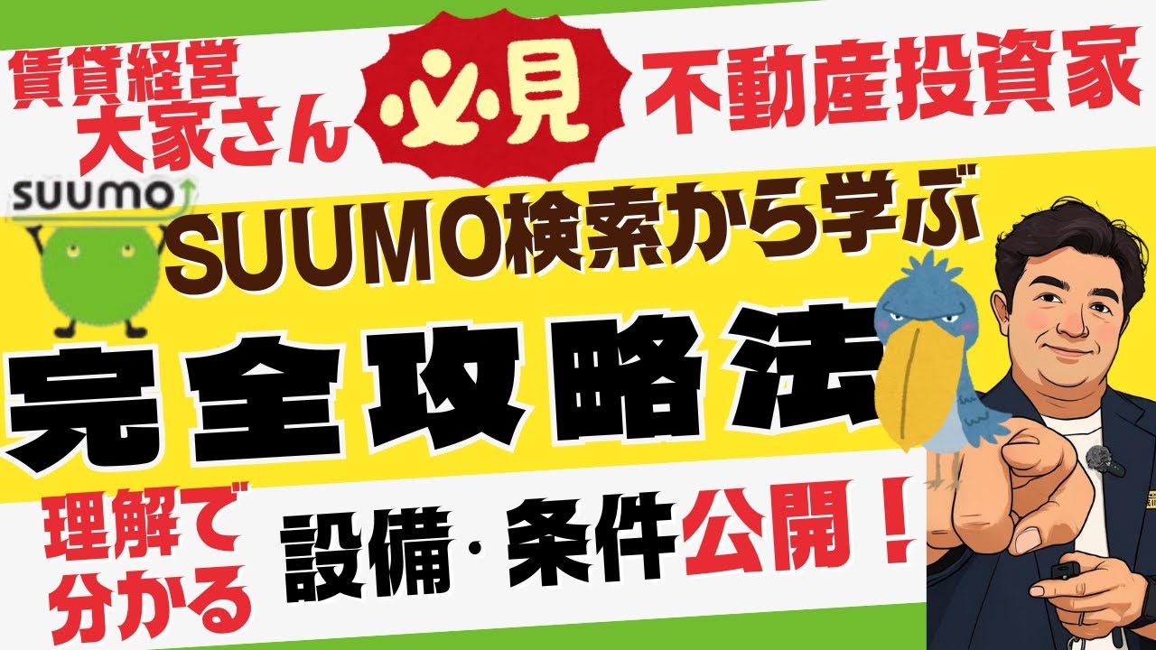 リクルートSUUMO検索から失敗しない賃貸経営攻略法！