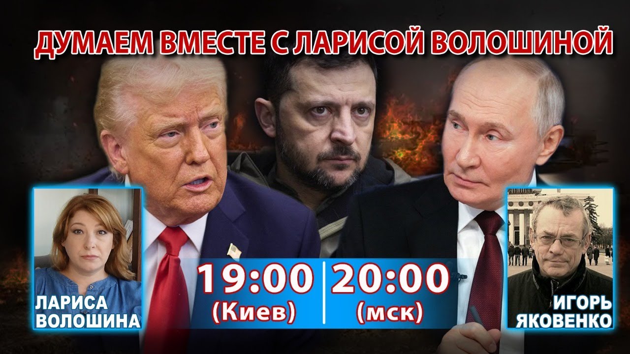 ДУМАЕМ ВМЕСТЕ С ЛАРИСОЙ ВОЛОШИНОЙ