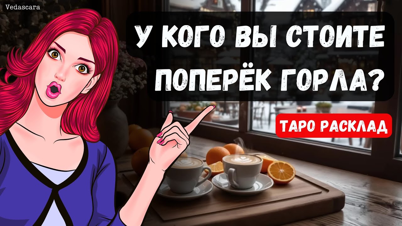 💥У КОГО ВЫ СТОИТЕ ПОПЕРЕК ГОРЛА? 💥🔮 Гадание на таро онлайн - Vedascara