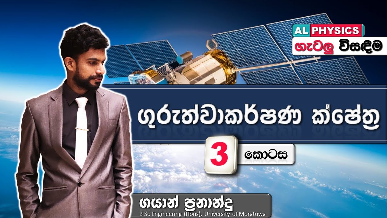 AL Physics | ගුරුත්වාකර්ෂණ ක්ෂේත්‍ර | ගැටලු සාකච්ඡාව - 3 කොටස