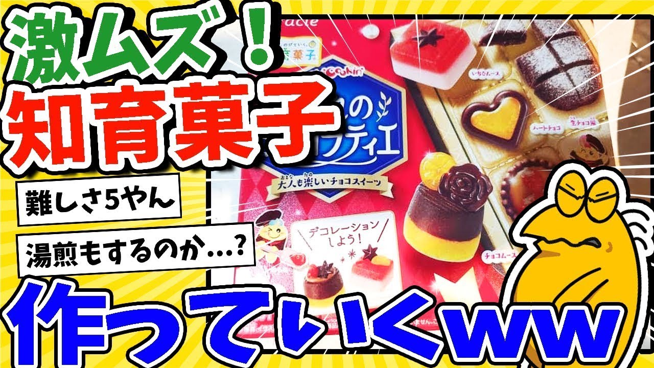 超難しい！「憧れのチョコレート職人」とかいう知育お菓子作りwww