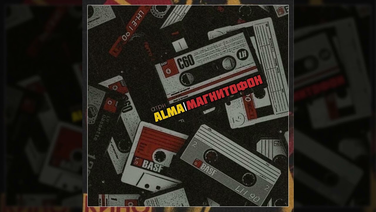ALMA, Атри - МАГНИТОФОН (Single 2025)