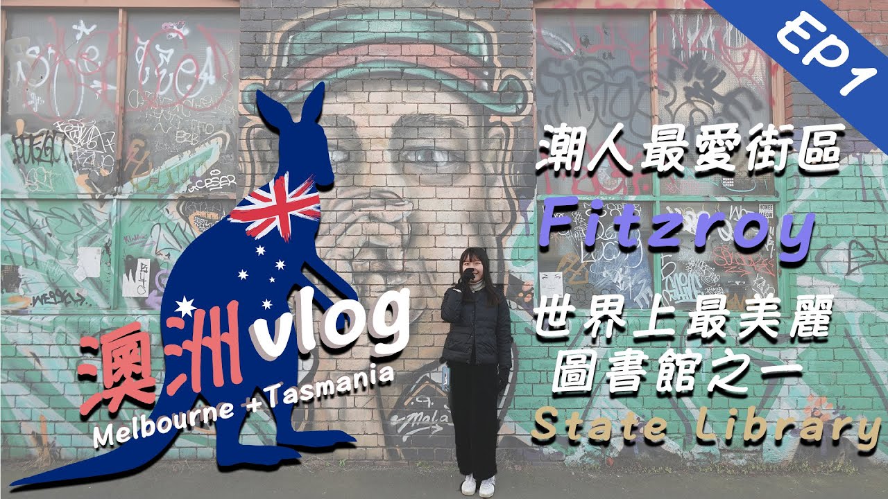 【澳洲・墨爾本】人氣牛角包LUNE｜Fitzroy小區有最好飲嘅咖啡｜被譽為世界上最美麗圖書館｜小意大利街｜Melbourne 墨爾本篇EP1｜卡菲 Cathy