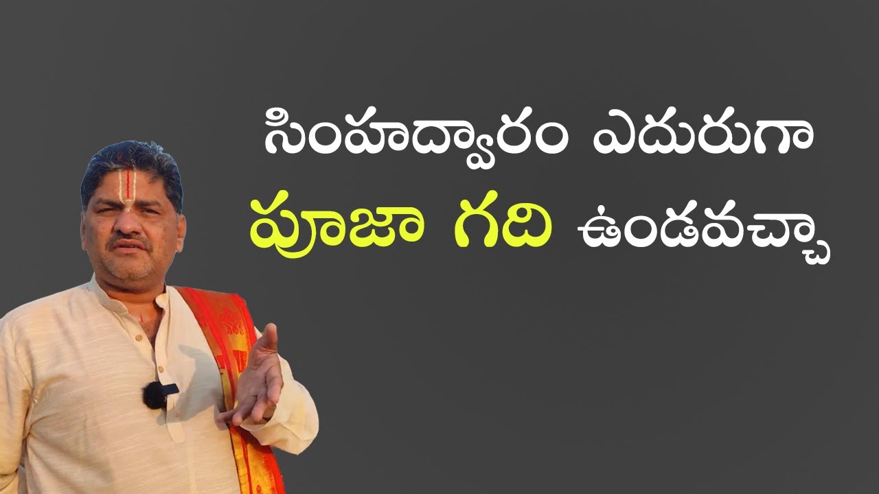 SV-1831 సింహద్వారం ఎదురుగా  పూజా గది ఉండవచ్చా | Pooja Room Vastu | Vastu in Telugu