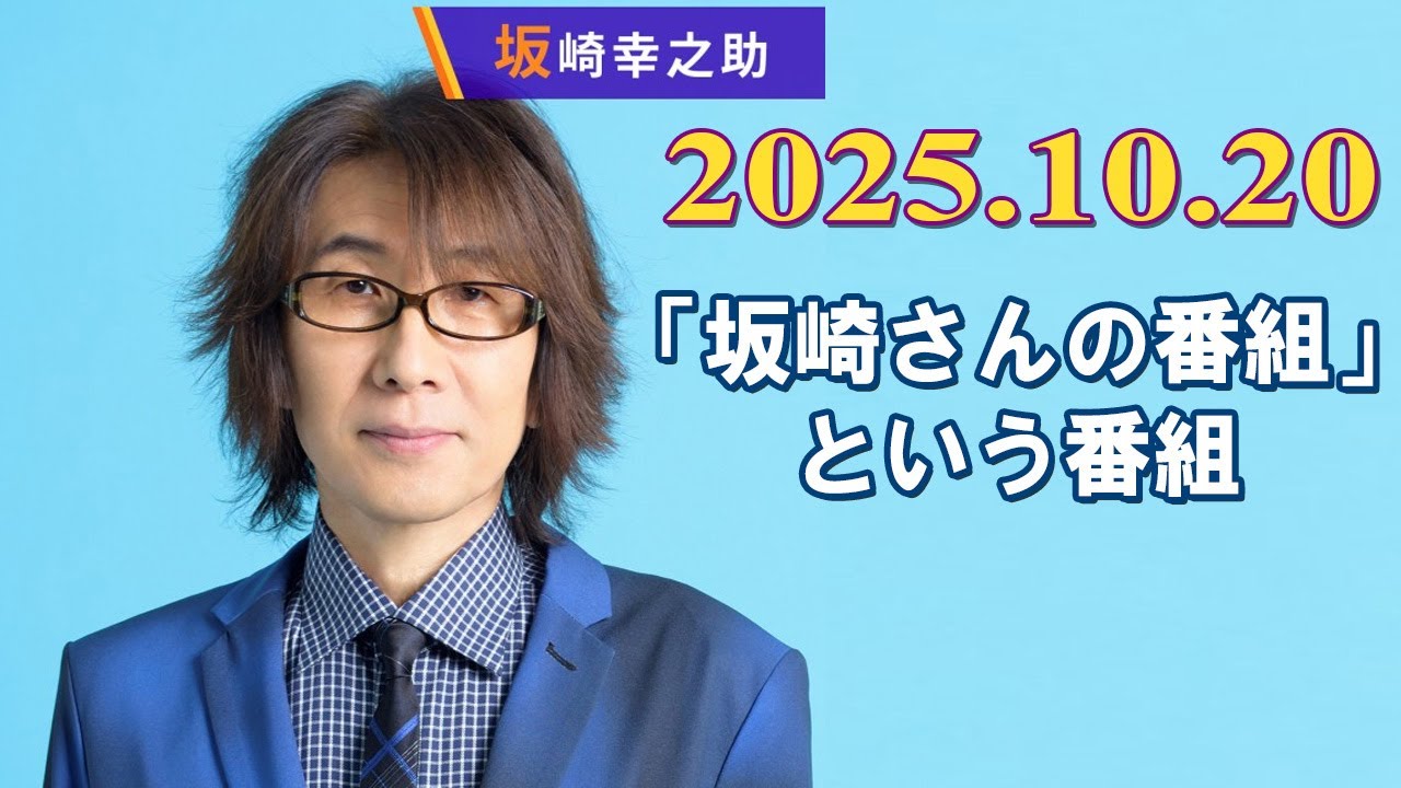 「坂崎さんの番組」という番組 2025.10.20