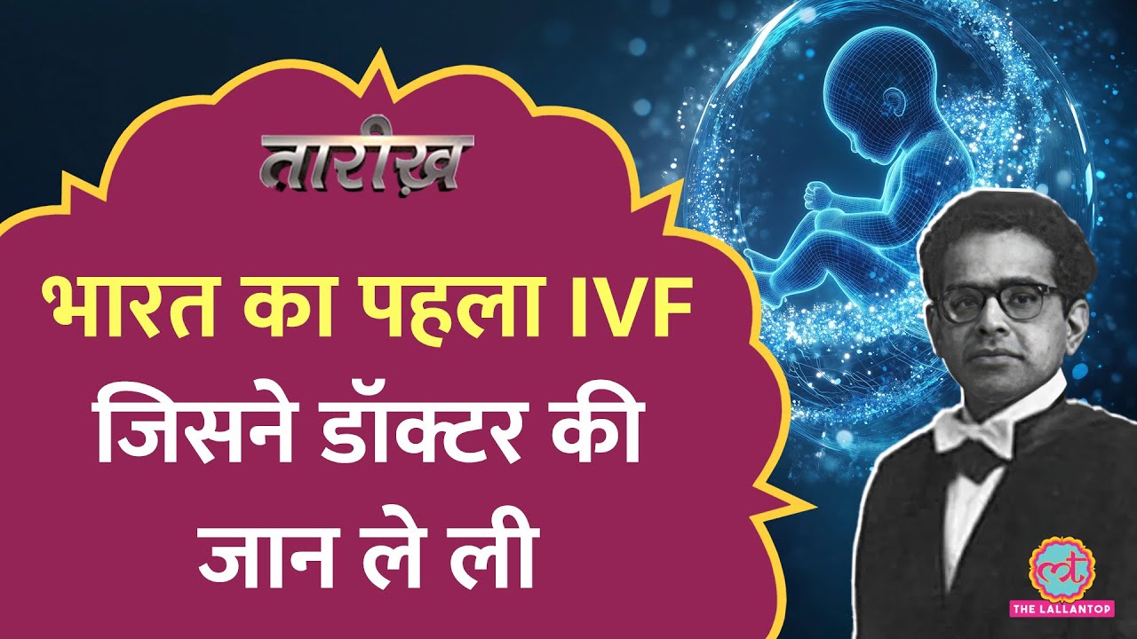 ‘मौत का इंतज़ार नहीं कर सकता…’ कहकर जान दे दी| India First IVF Case के बाद ऐसा क्या हुआ? Tarikh