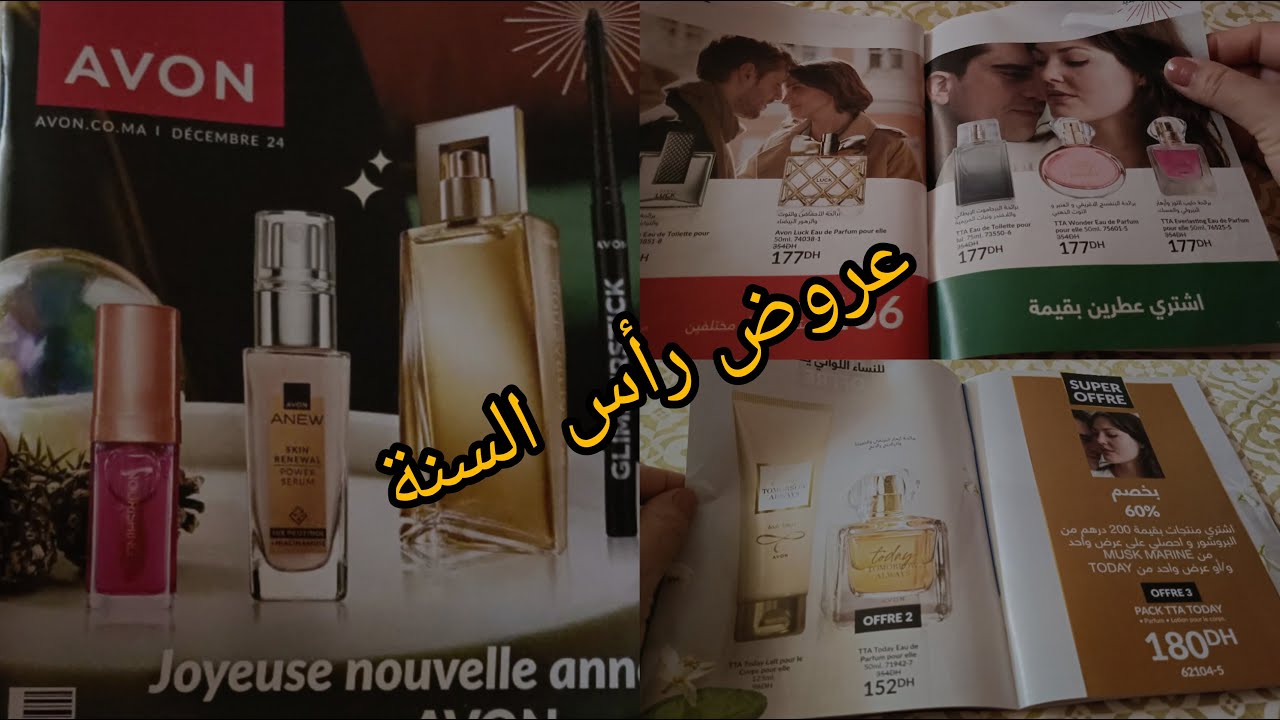 كتالوك أفون لشهر دجنبر 2024🥳عروض رأس السنة💫 catalogue avon maroc décembre
