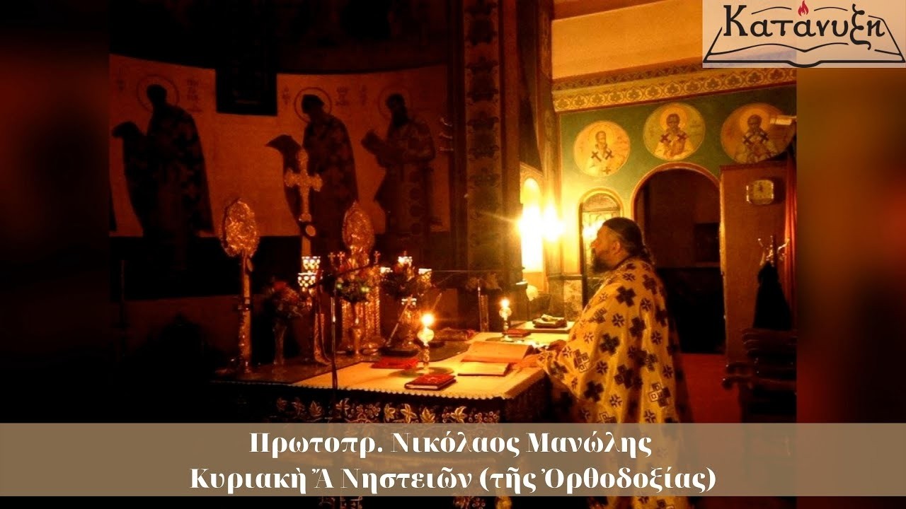 †Πρωτοπρ. Νικόλαος Μανώλης - Κυριακή Α΄ Νηστειών (της Ορθοδοξίας)