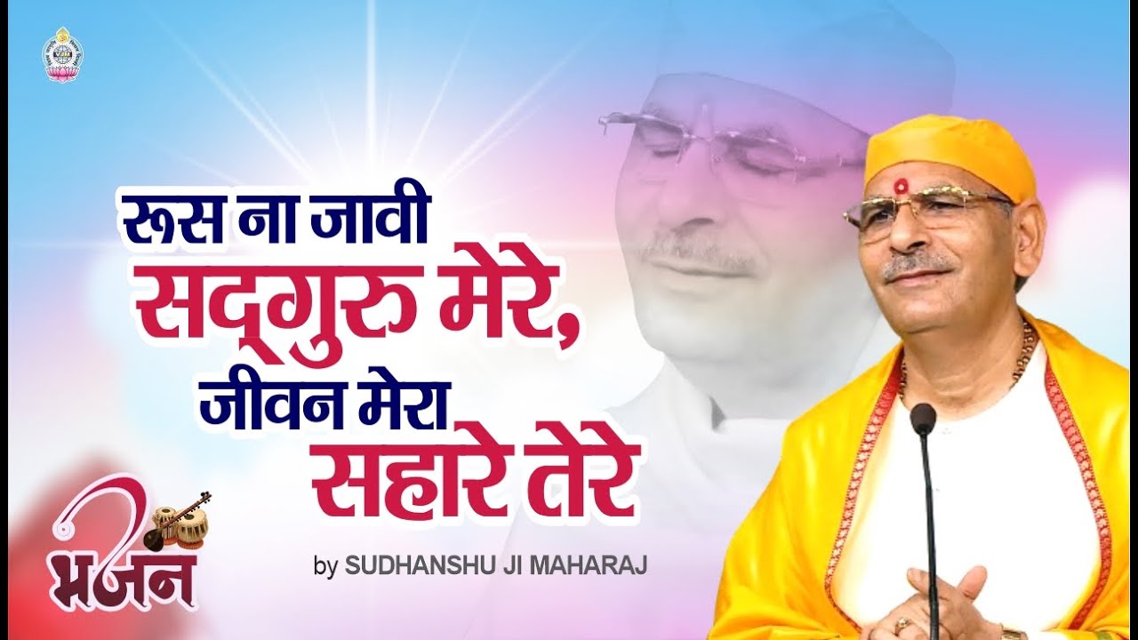 रूस ना जावी सद्गुरु मेरे,जीवन मेरा सहारे तेरे | गुरु कृपा  प्राप्ति  के  लिए एक मधुर भजन | songs