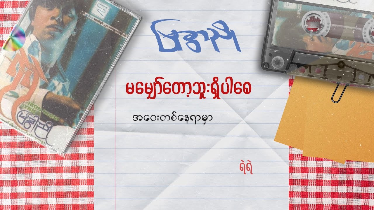 ရဲရဲ - မမျှော်တော့ဘူးရှိပါစေ (Lyric Video)