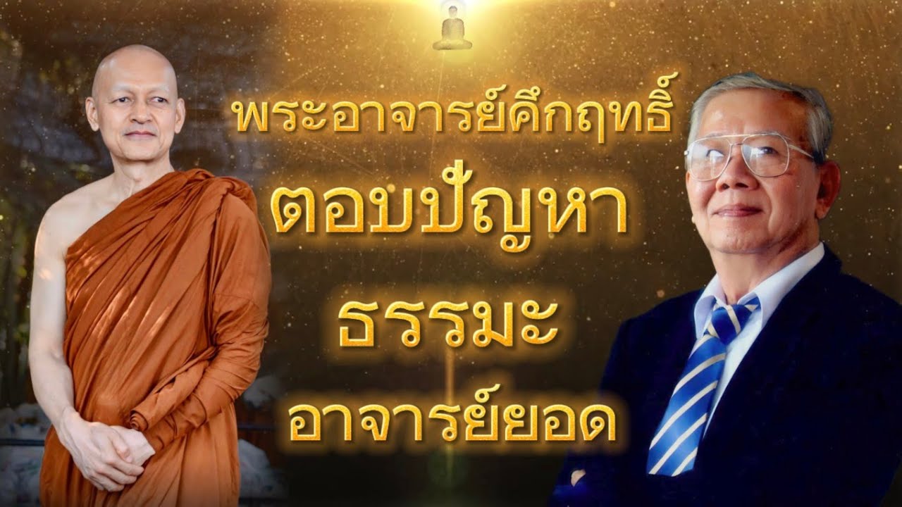 พระอาจารย์คึกฤทธิ์ ตอบปัญหาธรรมะ กับอาจารย์ยอด  | พุทธวจน