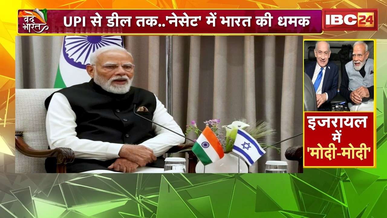 PM Modi Visit Israel: UPI से डील तक..'नेसेट' में गूंजी भारत की धमक। India-Israel Friendship