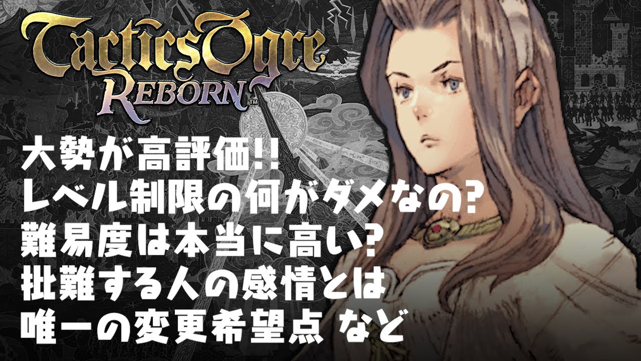 タクティクスオウガ リボーン 大勢が高評価!! 難易度本当に高い？ 批難する人の感情とは クリア後の評価レビューとは別の感想 Tactics Ogre Reborn