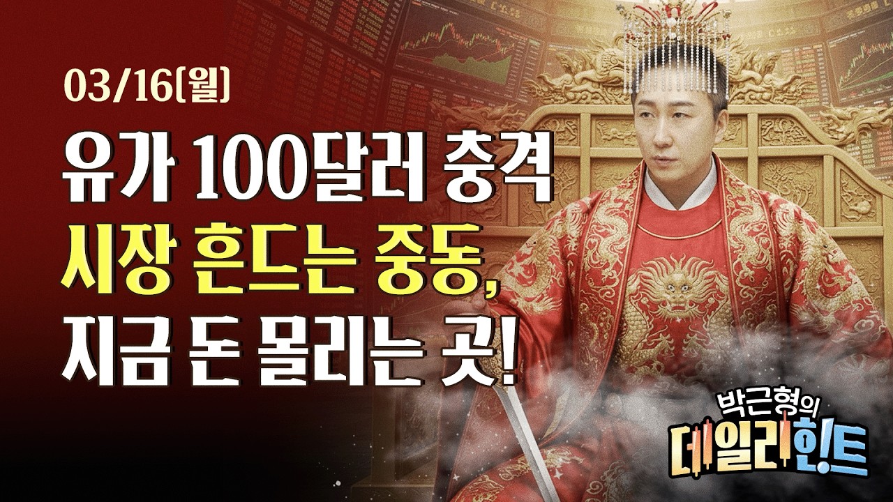 3월 16일 월요일 마감 시황! 