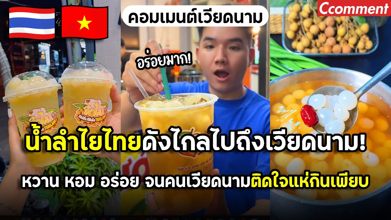 น้ำลำไยไทยดังไกลไปถึงเวียดนาม หวาน หอม อร่อย จนคนเวียดนามติดใจแห่กินกันเพียบ