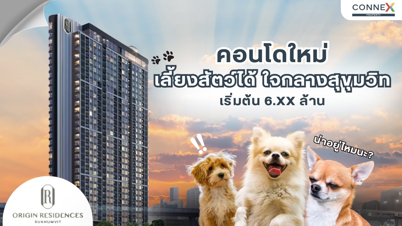 คอนโดหรูเลี้ยงสัตว์ได้ใจกลางสุขุมวิท | Exclusive Service จากโรงแรม5ดาว | Origin Residences Sukhumvit
