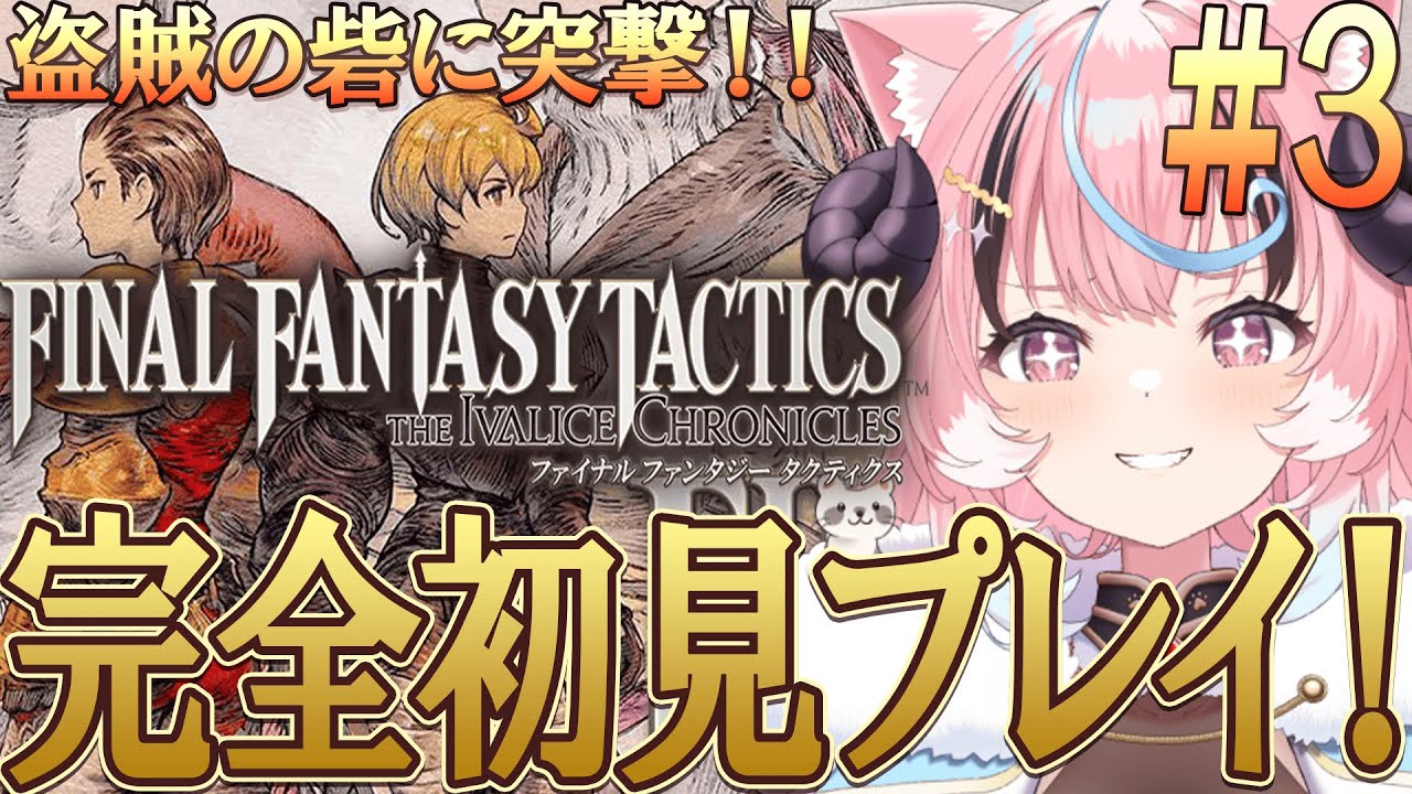 ꒰ #fftactics ꒱人生初のSRPG!FF1~7までやりこみ済みのリアクション芸人が往く‼超名作超完全初見プレイ！ [ぽぷ・にゃーちふぃんど /re;BON]※ネタバレ注意※