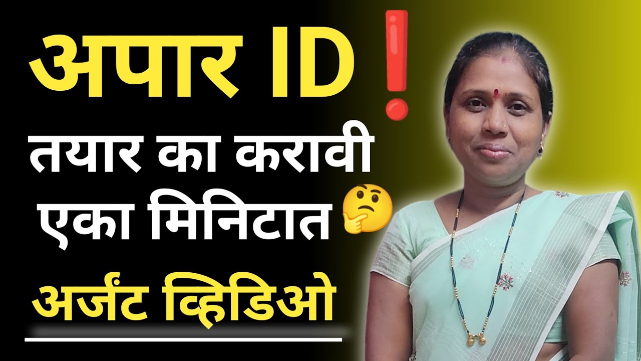पोषण ट्रॅकर ॲप मध्ये अपार आयडी का तयार करावा! आणि एका मिनिटात अपार आयडी कसा तयार करावा !