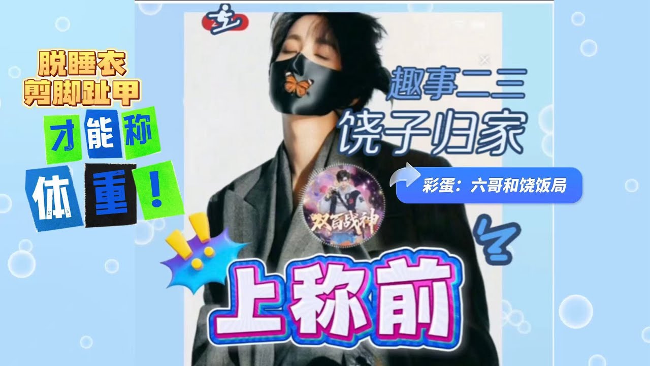 2026年2月9日饶子回东北～归家趣闻二三事～小伙伴日常闲聊聊起饶子～彩蛋之六哥你怕不是单方面吹牛吧，饶叽知道吗？