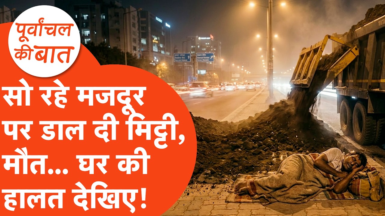Gorkhpur News: डिवाइडर के बीच में सोते हुए मजदूर को मिट्टी में दबा दिया!