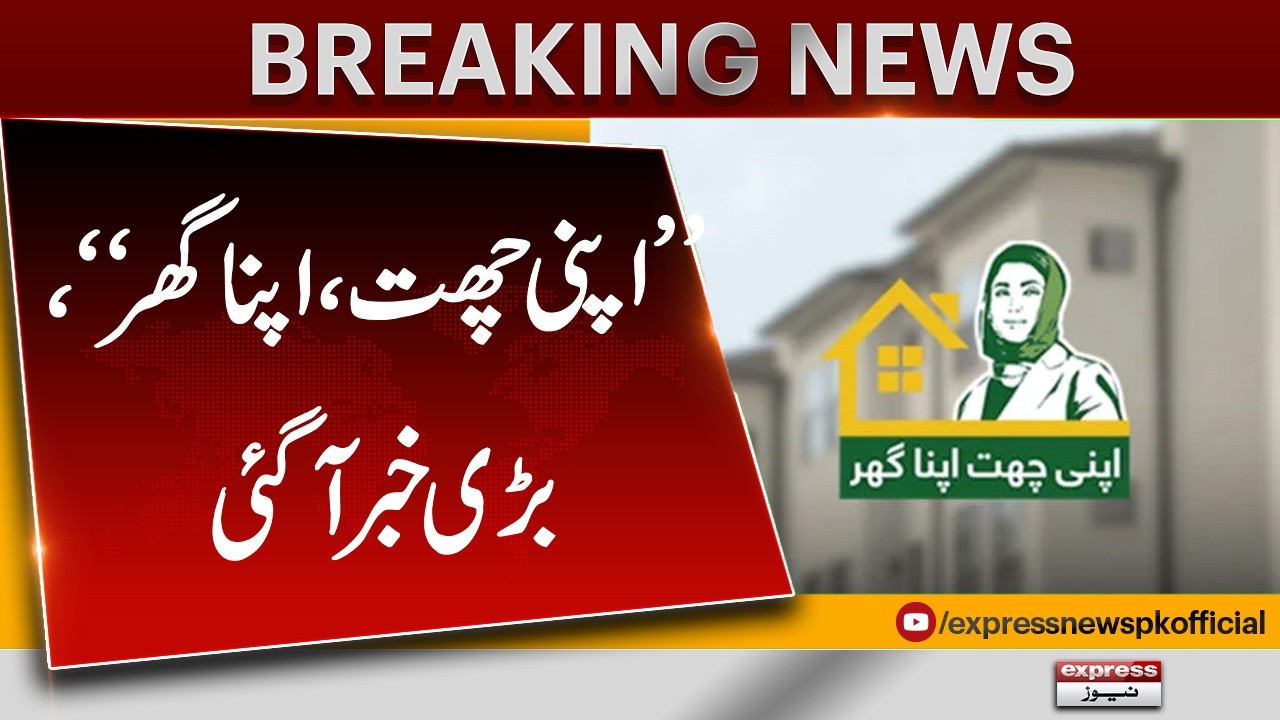 Maryam Nawaz Launches New 'Apna Ghar Mehfooz Ghar' Scheme | Interest-Free Home Loans | Pakistan News