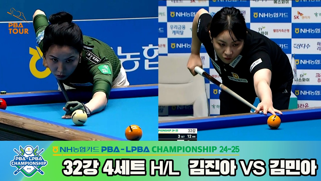 #김진아 vs #김민아 32강 4세트 HL[NH농협카드 #LPBA 챔피언십 24-25]
