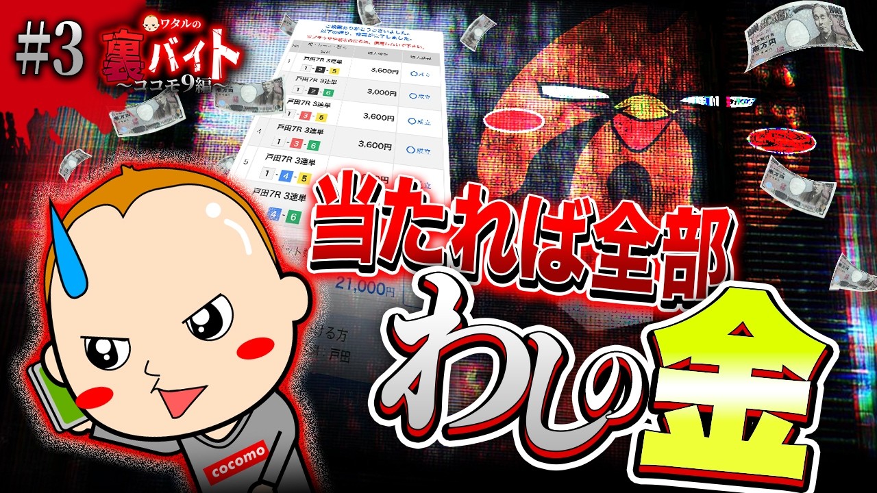 ミッション失敗で勝ち分没収！ラストに奇跡が！？【ワタルの裏バイト・ココモ9編】#3