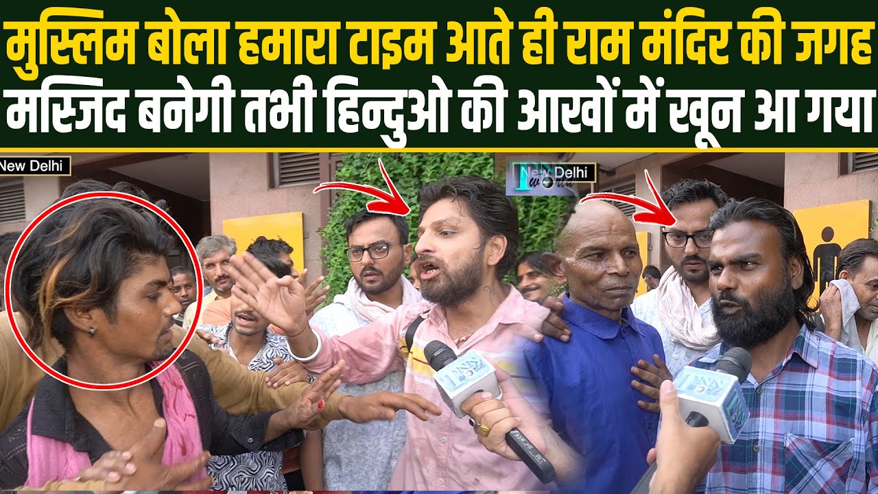 Muslim बोला हमारा टाइम आते ही ठीक Ram Mandir की जगह Masjid बनेगी.. तभी हिन्दुओं में गुस्सा उतर गया..