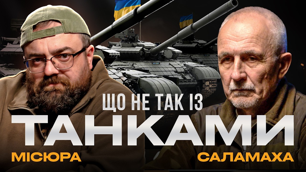 РОЛЬ ТАНКІВ У ВІЙНІ МАЙБУТНЬОГО: експерт Микола Саламаха про танки в ЗСУ | Військовий подкаст
