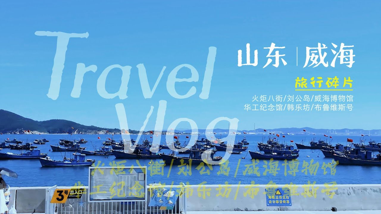 Seaside Charm of Weihai: A Healing Journey through the Lens 海韵威海，镜头里的治愈之旅