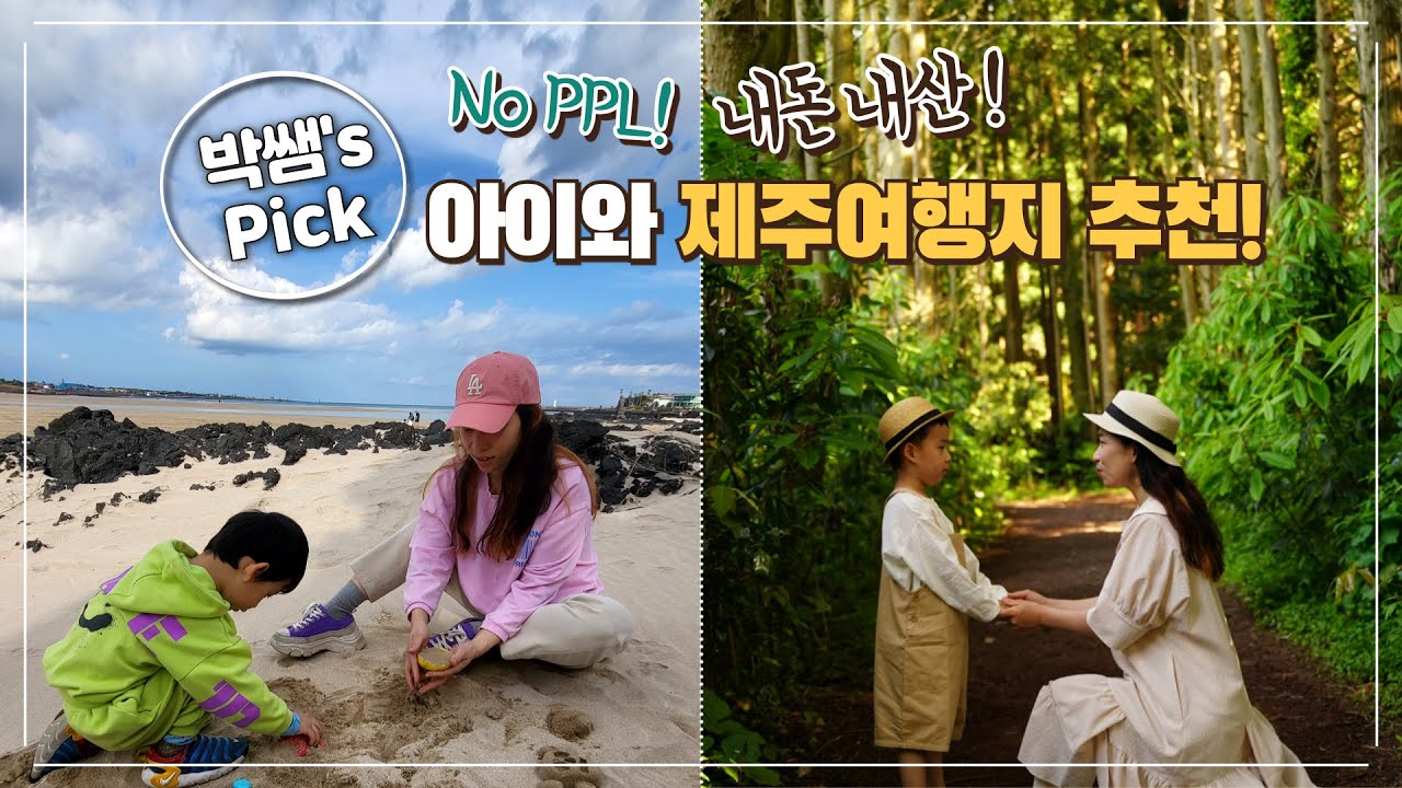 소아정신과의사 엄마 박쌤 추천! 아이와 제주도 여행지 추천✈️ 내돈내산 제주도 핫플! 가족여행지, 아이와 제주도 갈만한 곳👶🏻