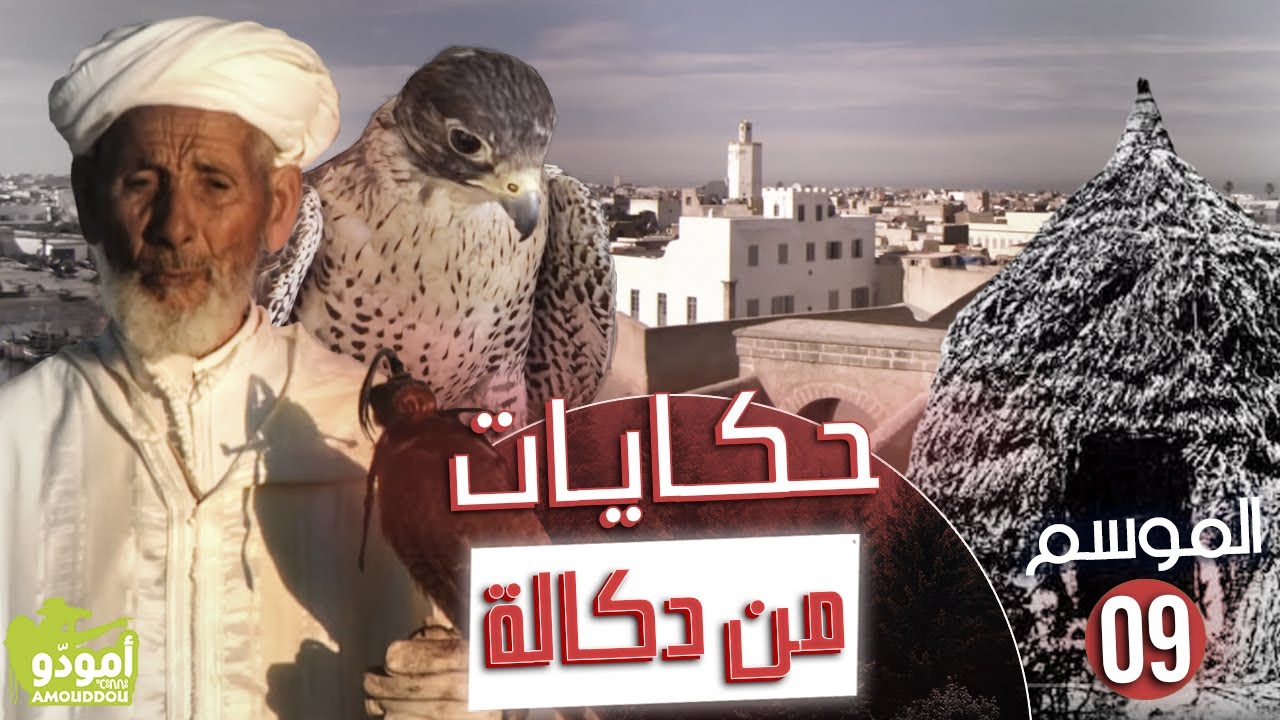 AmouddouTV 139 حكايات من دكالة