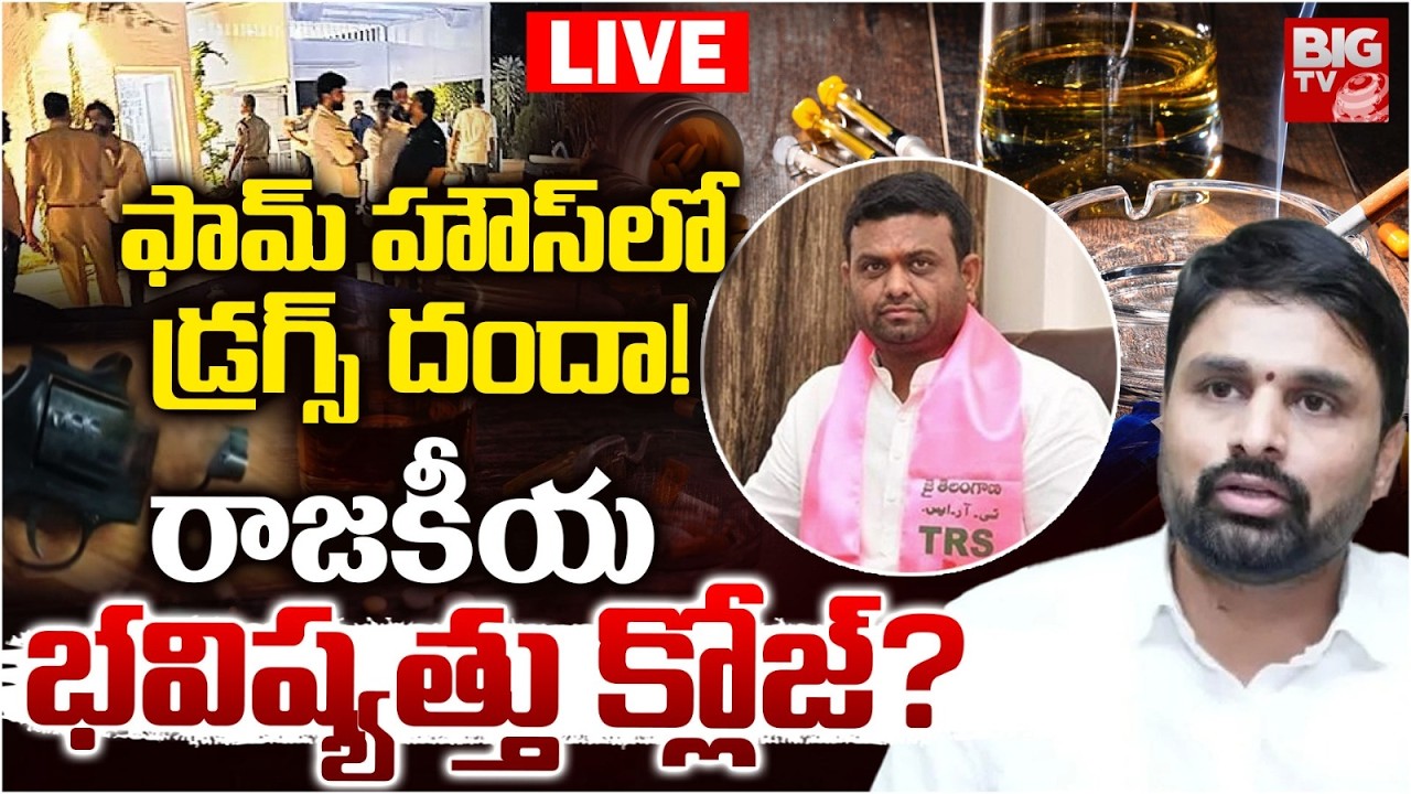 Moinabad Farm House Drugs Party LIVE: డ్రగ్స్ దందా! | Pilot Rohith Reddy | MP Putta Mahesh Kumar